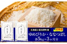 R7年産 ≪3ヶ月定期便≫北海道上富良野町産 【ゆめぴりか＆ななつぼし】食べ比べセット計10kg お米 白米 精米 ライス ご飯 ブランド米 銘柄米 お弁当 おにぎり 北海道産  食卓 産 地直送 複数回 お届け 