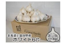 北海道上富良野町産 にんにく（ホワイト6片）約1.2kg　M・Sサイズ混合