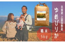 ゆめぴりか 精米 5kg /北海道 上富良野産 ～It's Our Rice～