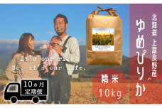 ◆10ヵ月連続定期便◆ゆめぴりか 精米 10kg /北海道 上富良野産 ～It's Our Rice～ 