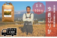 ◆10ヵ月連続定期便◆ゆめぴりか 玄米 10kg /北海道 上富良野産 ～It's Our Rice～ 