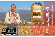 ◆2ヵ月に1回お届け/計3回定期便◆ゆめぴりか 無洗米 5kg /北海道 上富良野産 ～It's Our Rice～ 