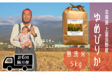 ◆2ヵ月に1回お届け/計6回定期便◆ゆめぴりか 無洗米 5kg /北海道 上富良野産 ～It's Our Rice～ 