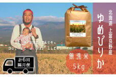 ◆2ヵ月に1回お届け/計6回定期便◆ゆめぴりか 無洗米 5kg /北海道 上富良野産 ～It's Our Rice～ お米 白米 ライス ご飯 ブランド米 銘柄米 お弁当 おにぎり 北海道産 食卓 産地直送 主食 炭水化物 
