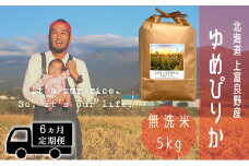 ◆6ヵ月連続定期便◆ゆめぴりか 無洗米 5kg /北海道 上富良野産 ～It's Our Rice～ 