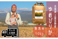 ◆6ヵ月連続定期便◆ゆめぴりか 無洗米 10kg /北海道 上富良野産 ～It's Our Rice～ 