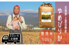 ◆10ヵ月連続定期便◆ゆめぴりか 無洗米 10kg /北海道 上富良野産 ～It's Our Rice～ 