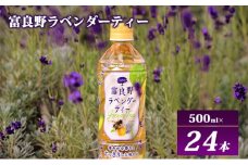 【ラベンダー香るグリーンティー】富良野ラベンダーティー 500ml×24本