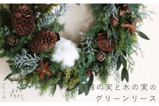 富良野 花七曜 綿の実と木の実のグリーンリース ◆ プリザーブドフラワー クリスマスリース