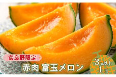 【2025年発送】富良野限定 赤肉 富王メロン 3kg以上 1玉 メロン めろん 北海道 上富良野町 果物 くだもの フルーツ デザート