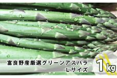 上富良野産 厳選グリーンアスパラ　Lサイズ　1kg