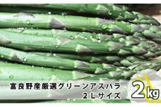 上富良野産 厳選グリーンアスパラ　2Lサイズ　2kg