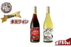 多田農園 多田ワイン 750ml 2本セット（ピノ・ノワール／シャルドネ）