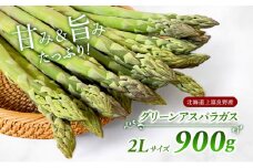 【 2025年 発送】 先行予約 北海道 上富良野産 アスパラガス 2L サイズ 900g アスパラ 上富良野町 令和7年発送 先行予約