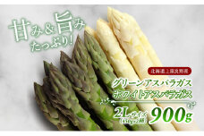 先行予約 【 2025年 発送 ！】 北海道 上富良野産 ホワイト ＆ グリーン アスパラ 2L サイズ 900g アスパラガス ホワイト グリーン アスパラ 上富良野町 令和7年発送 野菜 やさい