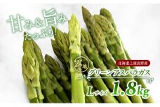 先行予約 【 2025年 発送 ！】北海道 上富良野産 露地 グリーン アスパラガス Lサイズ 1.8kg アスパラ グリーンアスパラ 上富良野町 令和7年発送 野菜 やさい