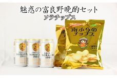 魅惑の富良野晩酌セット【ソラチップス】