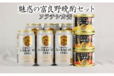 魅惑の富良野晩酌セット【ソラチシカ缶】