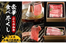 【農林水産大臣賞受賞】 【11月より発送】ふらの和牛豪華食べ尽くし6ヶ月お届け定期便