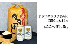 北の国から米とビールを　サッポロ ソラチ1984 350ml × 12缶＆【特A】 ななつぼし 精米 5kg セット 北海道 上富良野町 ビール 地ビール ナナツボシ お米 米 白米 ご飯