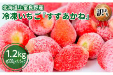 【2025年7月以降出荷】 冷凍 いちご すずあかね 訳あり 約1.2kg（約300g×4パック）北海道 上富良野産 小分け 【オンライン決済限定商品】