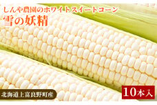 【北海道上富良野町産】しんや農園のホワイトスイートコーン「雪の妖精」10本