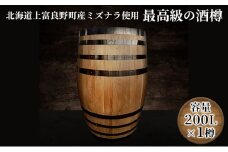 【北海道上富良野町産ミズナラ使用】樽(新樽)200L