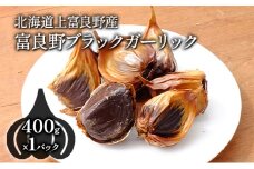 【北海道上富良野町産】富良野ブラックガーリック(400g×1パック)