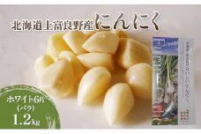 【北海道上富良野町産】にんにく ホワイト6片(バラ)1.2kg