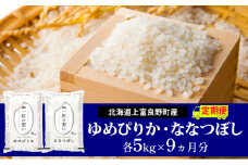 ≪9ヵ月定期便≫北海道上富良野町産【ゆめぴりか＆ななつぼし】食べ比べセット計10kg