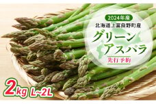 【 2024年発送 】 北海道 上富良野町 産 グリーンアスパラ L～2L 2kg アスパラ アスパラガス 野菜 令和6年発送 先行予約