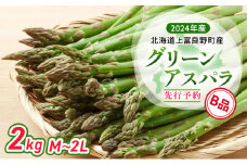 【 2024年発送 】 北海道 上富良野町 産 グリーンアスパラ B品 M～2L 2kg アスパラ アスパラガス 野菜 令和6年発送 先行予約