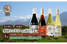 【 野生酵母 ＆ 無濾過 】 北海道 上富良野町 多田ワイナリーの 赤白ワイン 4本 セット 赤ワイン 白ワイン ワイン