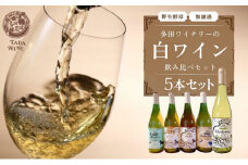 【 野生酵母 ＆ 無濾過 】 北海道 上富良野町 多田ワイナリーの 白ワイン 5本 セット ワイン