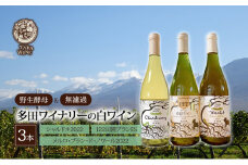 【 野生酵母 ＆ 無濾過 】 北海道 上富良野町 多田ワイナリーの 白ワイン 3本 セット ワイン