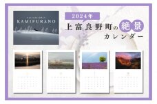 上富良野町 の美しい景観 カレンダー 2024(壁掛け)
