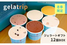 【冬季限定】gelatrip ジェラートギフト12個BOX 北海道 上富良野町 アイス アイスクリーム ジェラート デザート ギフト 贈呈 贈り物 ミルク かぼちゃ きなこ あずき チョコ