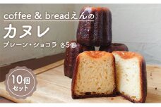 coffee & breadえん の カヌレ 10個 セット 北海道 上富良野町 菓子 プレーン ショコラ 