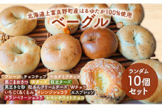 【上富良野産はるゆたか100％使用】ベーグル 10個 セット 北海道 上富良野町 プレーン チョコ ショコラ チーズ 枝豆 黒豆 きなこ