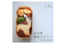 富良野花七曜の焼菓子セットCat mini 平飼い自然卵に北海道小麦・北海道産バターこだわり素材