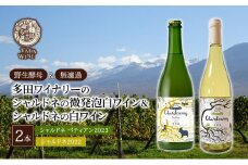 【野生酵母＆無濾過】シャルドネの微発泡白ワイン ＆ シャルドネの白ワイン 計2本 ▼多田ワイナリー