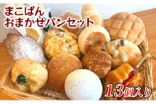 おまかせ パン 13個 セット 北海道上富良野町