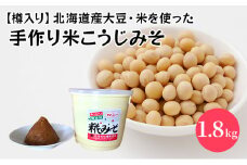 【樽入り】北海道産大豆・米を使った手作り米こうじみそ (1.8kg)