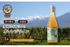 【酸化防止剤無添加】オレンジワイン1本◎野生酵母＆無濾過◎多田ワイナリー