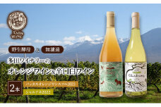 【野生酵母＆無濾過】オレンジワイン＆辛口白ワイン　計2本セット　多田ワイナリー