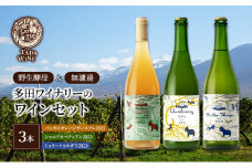 【酸化防止剤無添加】ワイン3本セット◎野生酵母＆無濾過◎TADA WINERY
