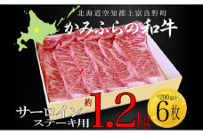 かみふらの和牛サーロインステーキ用 計1.2kg（約200g×6枚）牛肉  国産 和牛 ステーキ