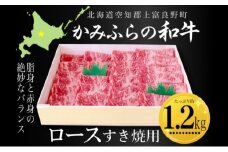 かみふらの和牛ロースすき焼用 約1.2kg 牛肉  国産 和牛 ロース すき焼き