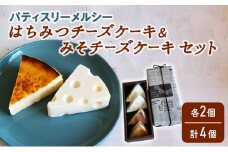 【冷凍】 パティスリーメルシー はちみつチーズケーキ＆みそチーズケーキセット 【チーズケーキ】