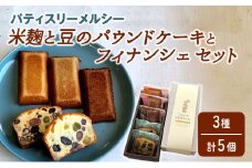 パティスリーメルシー 米麹と豆のパウンドケーキとフィナンシェセット 【焼き菓子】